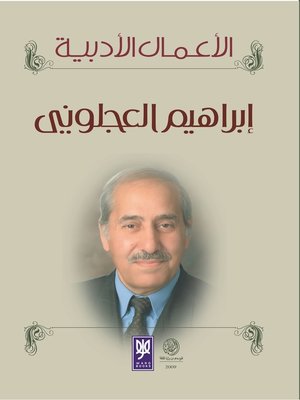 cover image of الأعمال الأدبية